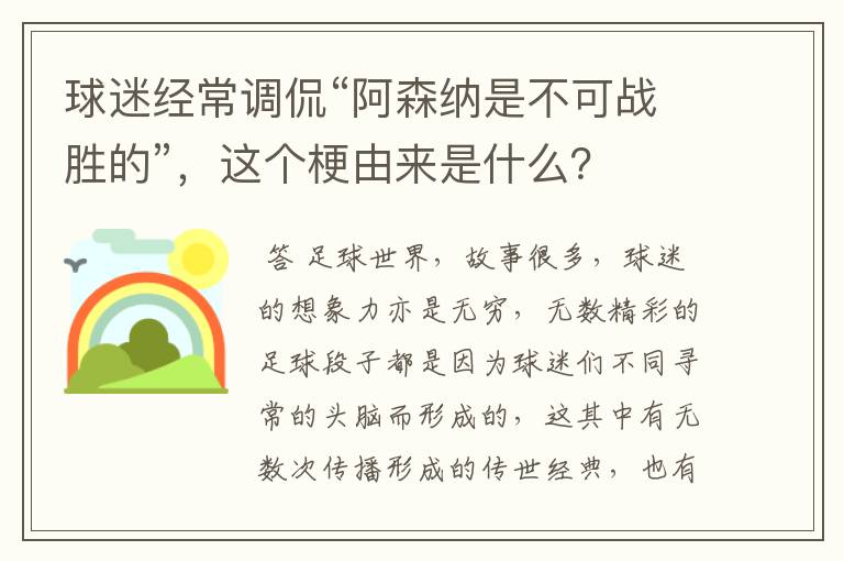 球迷经常调侃“阿森纳是不可战胜的”，这个梗由来是什么？