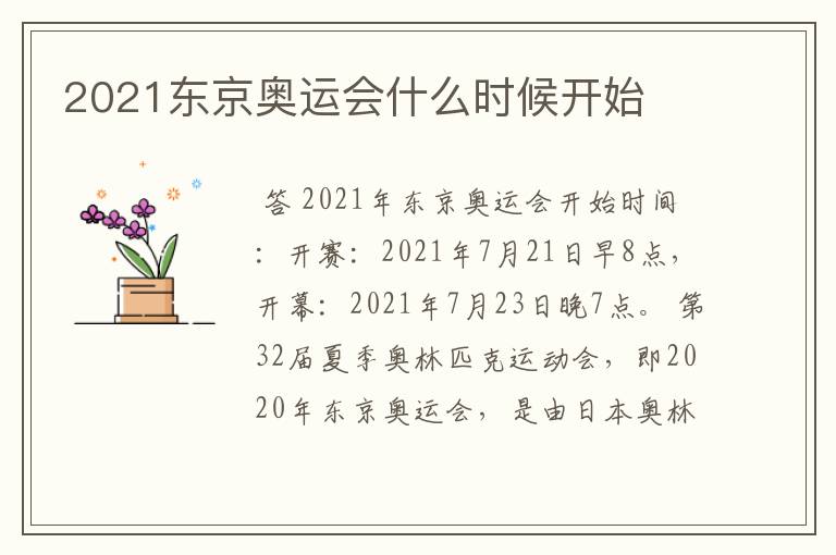 2021东京奥运会什么时候开始