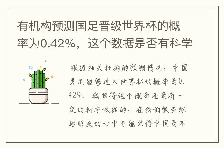 有机构预测国足晋级世界杯的概率为0.42%，这个数据是否有科学依据？