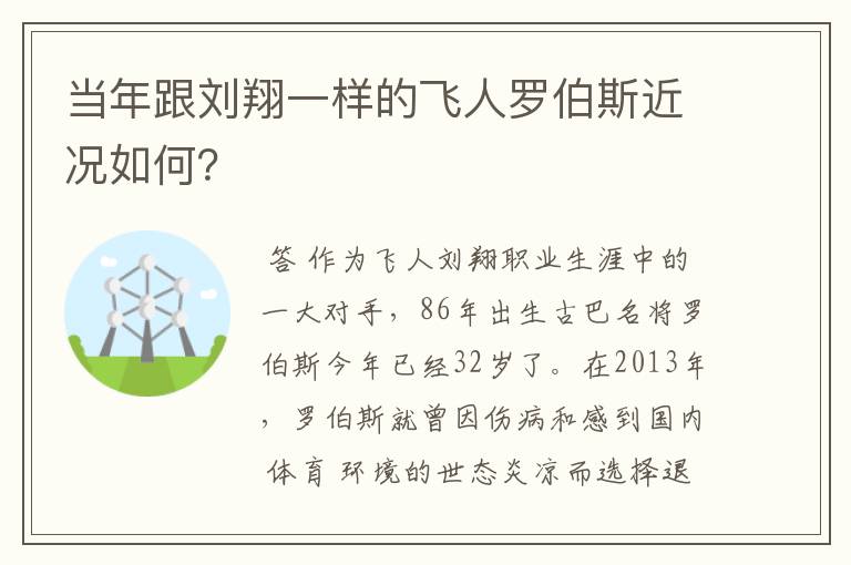 当年跟刘翔一样的飞人罗伯斯近况如何？