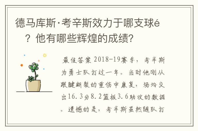 德马库斯·考辛斯效力于哪支球队？他有哪些辉煌的成绩？