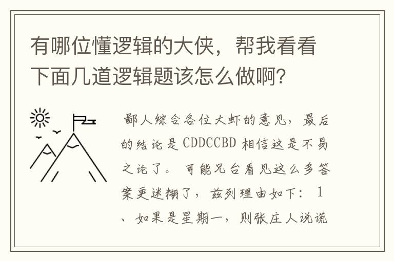 有哪位懂逻辑的大侠，帮我看看下面几道逻辑题该怎么做啊？