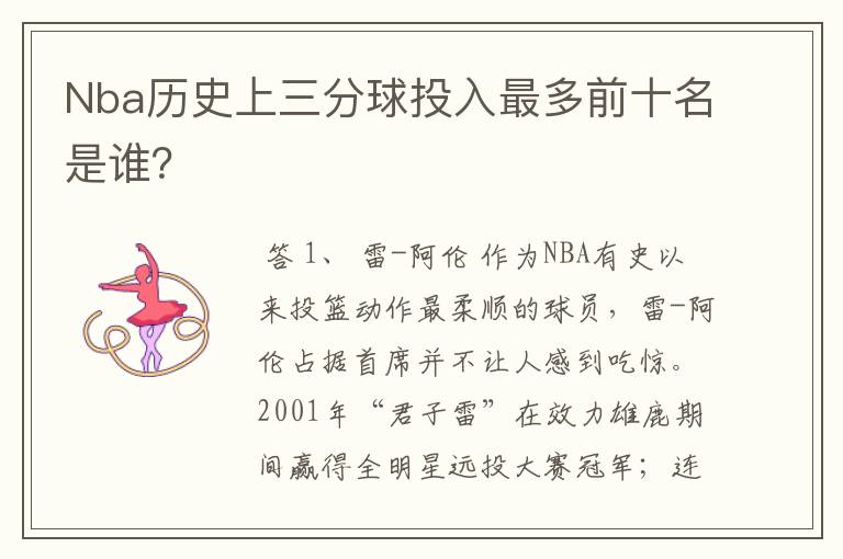 Nba历史上三分球投入最多前十名是谁？