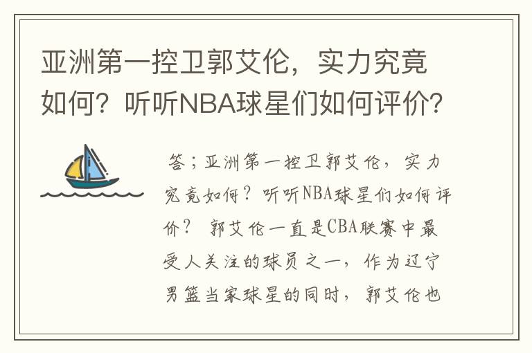 亚洲第一控卫郭艾伦，实力究竟如何？听听NBA球星们如何评价？