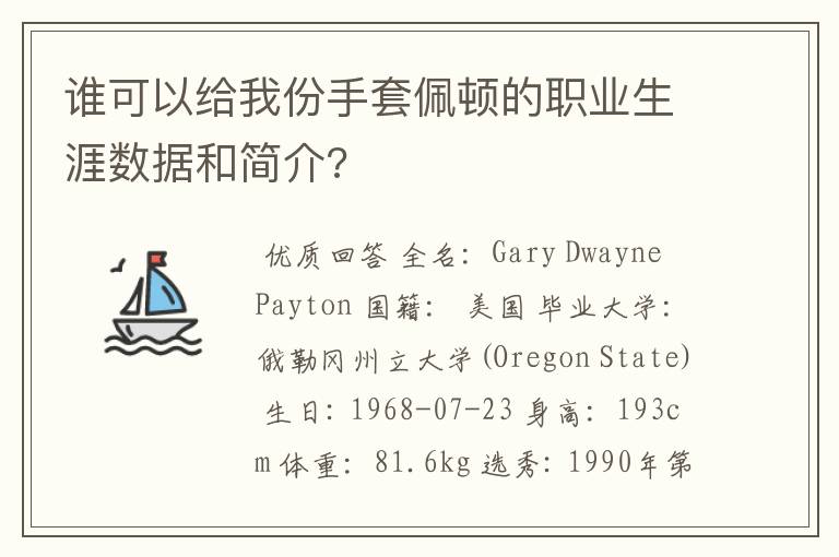 谁可以给我份手套佩顿的职业生涯数据和简介?