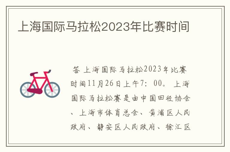 上海国际马拉松2023年比赛时间