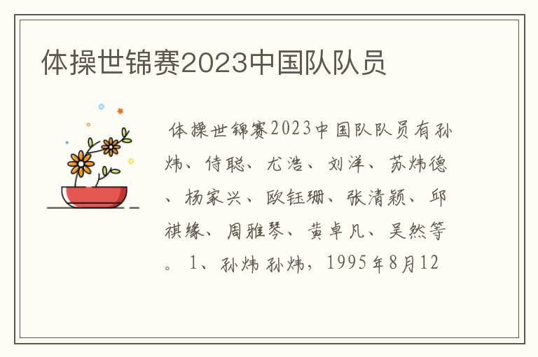 体操世锦赛2023中国队队员