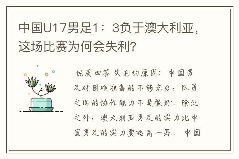 中国U17男足1：3负于澳大利亚，这场比赛为何会失利？