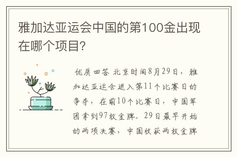 雅加达亚运会中国的第100金出现在哪个项目？