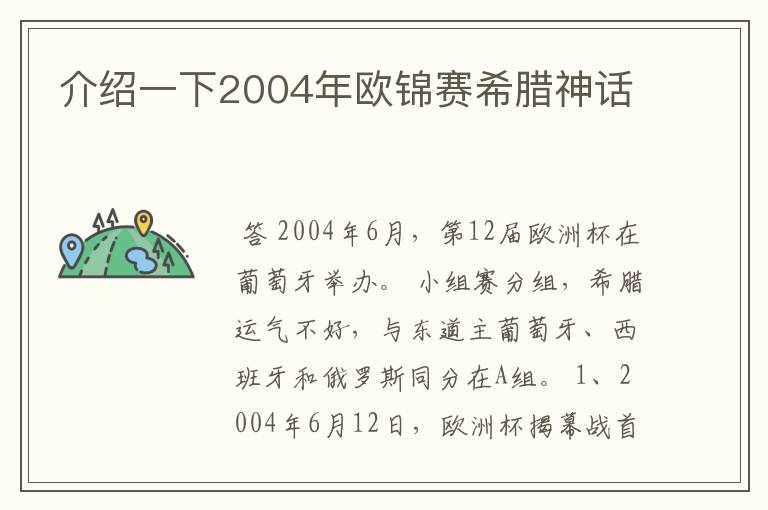 介绍一下2004年欧锦赛希腊神话