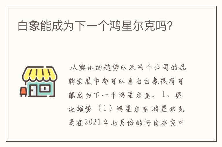 白象能成为下一个鸿星尔克吗？