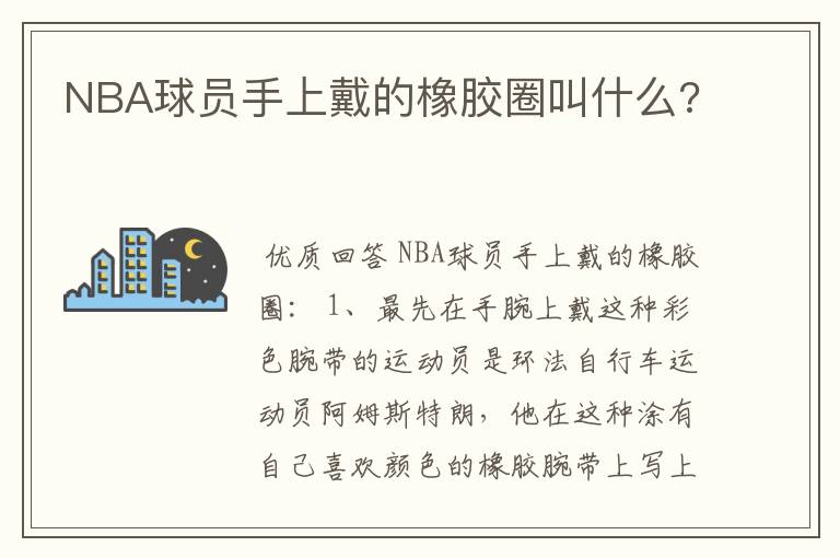 NBA球员手上戴的橡胶圈叫什么?