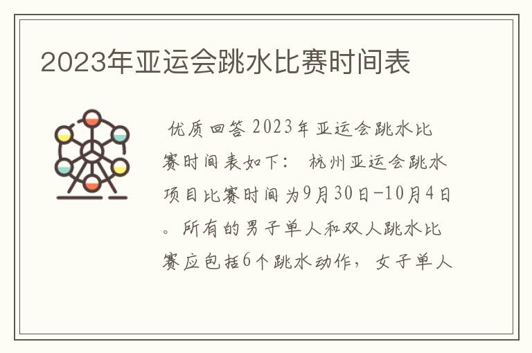 2023年亚运会跳水比赛时间表