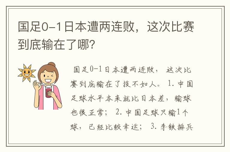 国足0-1日本遭两连败，这次比赛到底输在了哪？