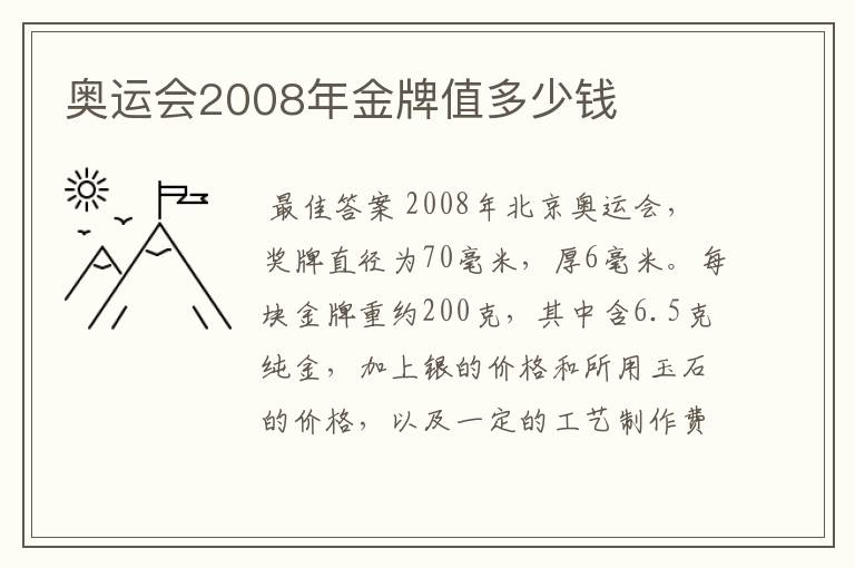 奥运会2008年金牌值多少钱