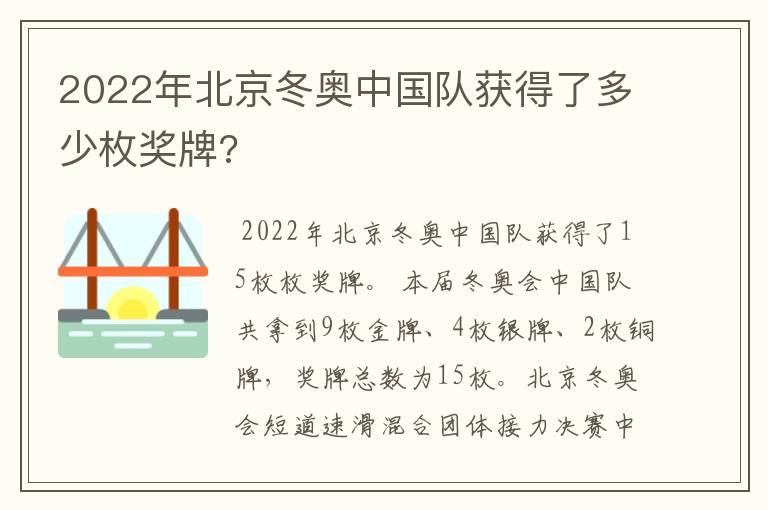 2022年北京冬奥中国队获得了多少枚奖牌?