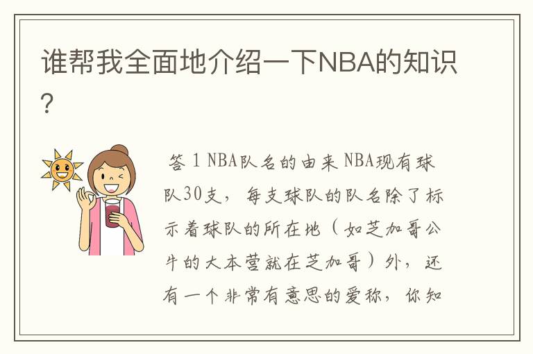 谁帮我全面地介绍一下NBA的知识？