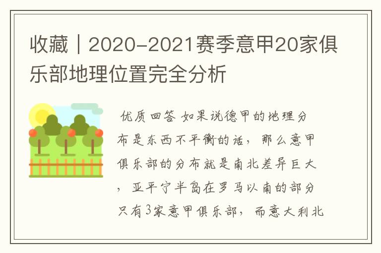 收藏｜2020-2021赛季意甲20家俱乐部地理位置完全分析