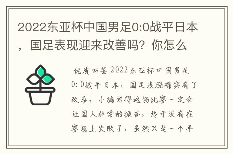 2022东亚杯中国男足0:0战平日本，国足表现迎来改善吗？你怎么看？