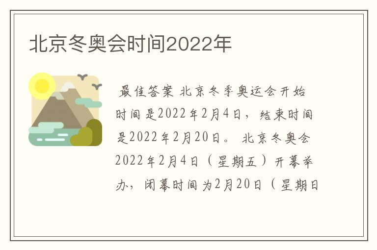 北京冬奥会时间2022年