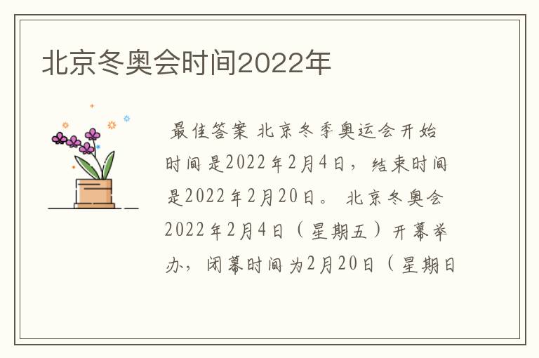 北京冬奥会时间2022年