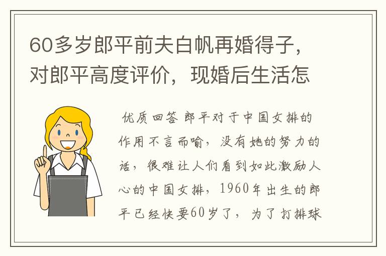 60多岁郎平前夫白帆再婚得子，对郎平高度评价，现婚后生活怎么样？