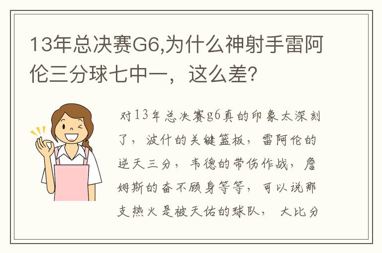 13年总决赛G6,为什么神射手雷阿伦三分球七中一，这么差？