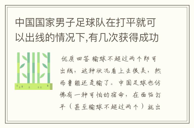 中国国家男子足球队在打平就可以出线的情况下,有几次获得成功?