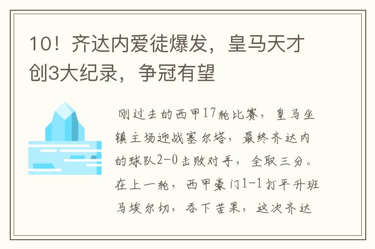 10！齐达内爱徒爆发，皇马天才创3大纪录，争冠有望