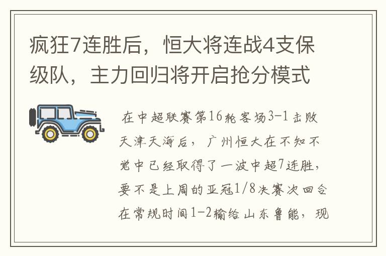 疯狂7连胜后，恒大将连战4支保级队，主力回归将开启抢分模式