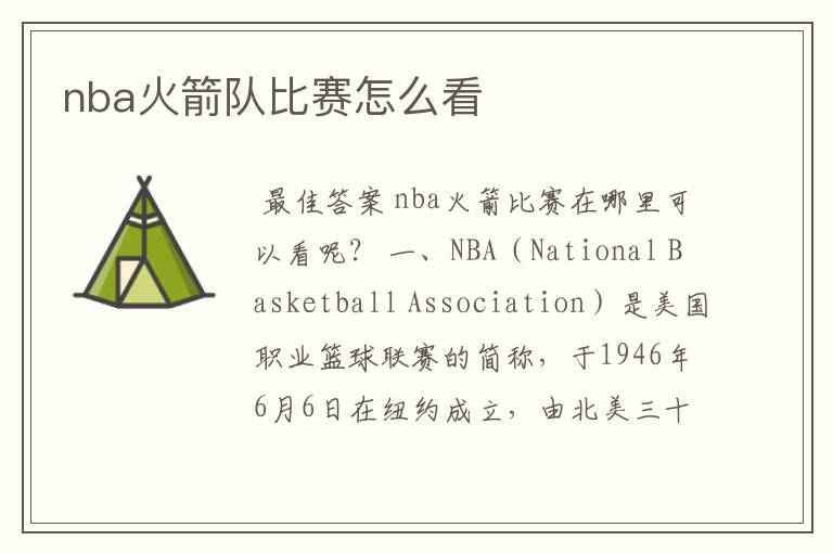 nba火箭队比赛怎么看