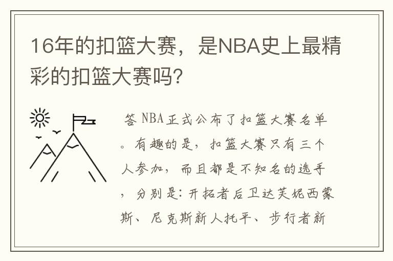 16年的扣篮大赛，是NBA史上最精彩的扣篮大赛吗？