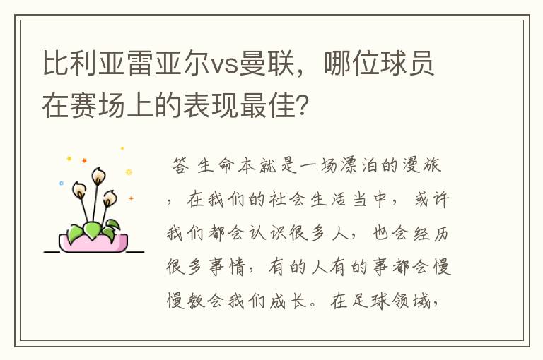 比利亚雷亚尔vs曼联，哪位球员在赛场上的表现最佳？