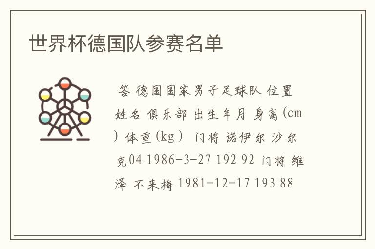 世界杯德国队参赛名单