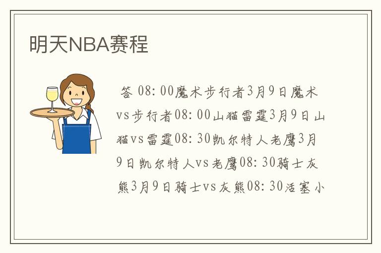 明天NBA赛程