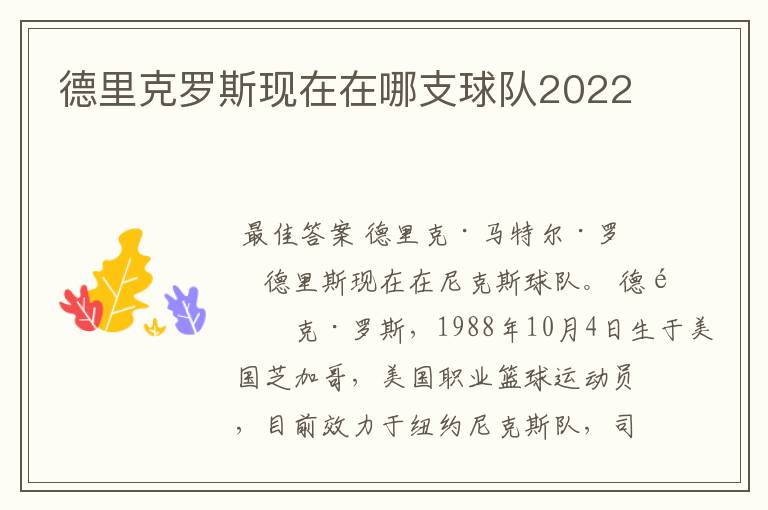 德里克罗斯现在在哪支球队2022