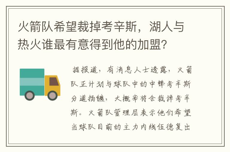 火箭队希望裁掉考辛斯，湖人与热火谁最有意得到他的加盟？