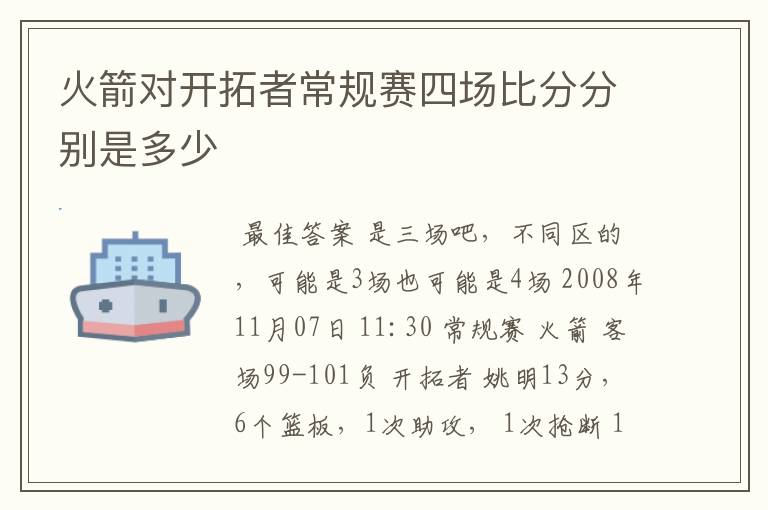 火箭对开拓者常规赛四场比分分别是多少