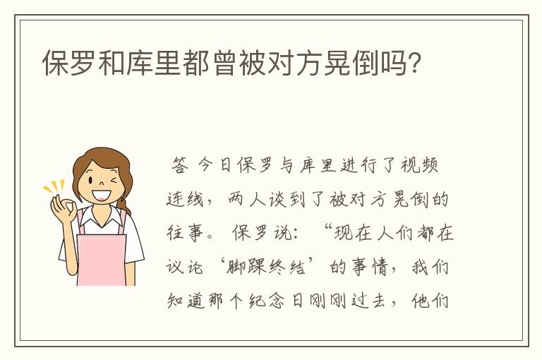 保罗和库里都曾被对方晃倒吗？