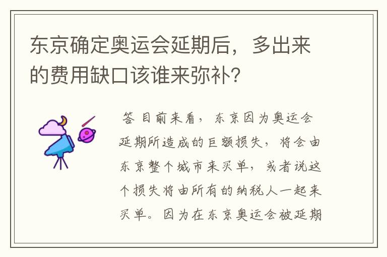 东京确定奥运会延期后，多出来的费用缺口该谁来弥补？