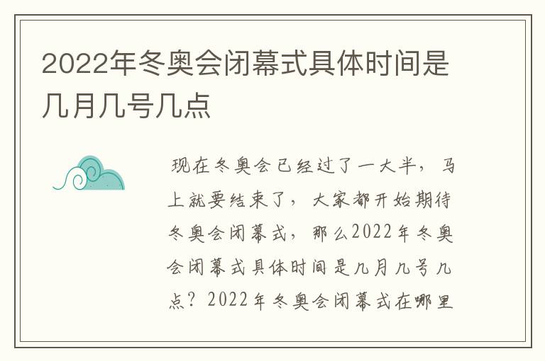 2022年冬奥会闭幕式具体时间是几月几号几点