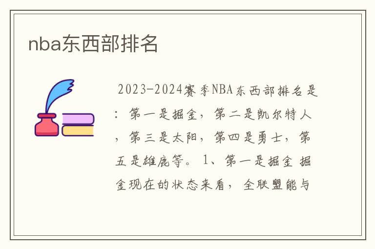 nba东西部排名