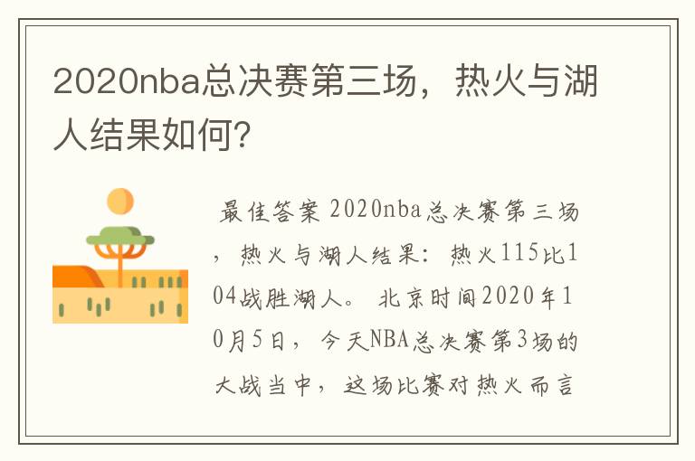 2020nba总决赛第三场，热火与湖人结果如何？