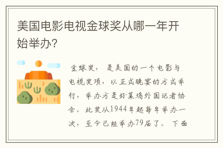 美国电影电视金球奖从哪一年开始举办？