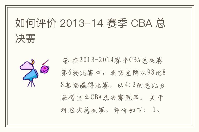 如何评价 2013-14 赛季 CBA 总决赛