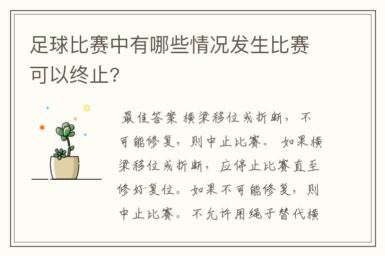 足球比赛中有哪些情况发生比赛可以终止?