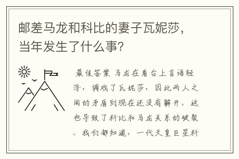 邮差马龙和科比的妻子瓦妮莎，当年发生了什么事？