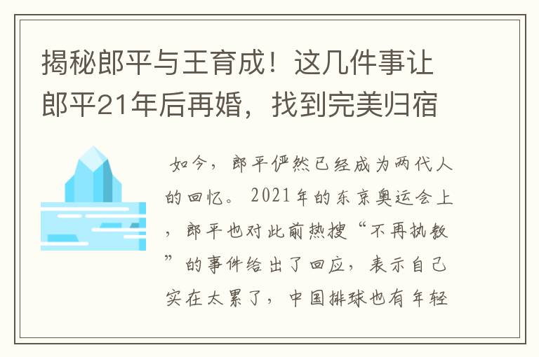 揭秘郎平与王育成！这几件事让郎平21年后再婚，找到完美归宿