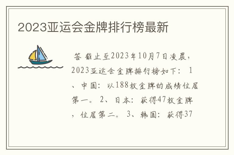 2023亚运会金牌排行榜最新