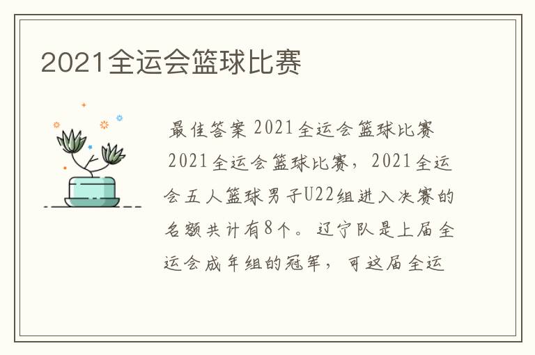 2021全运会篮球比赛